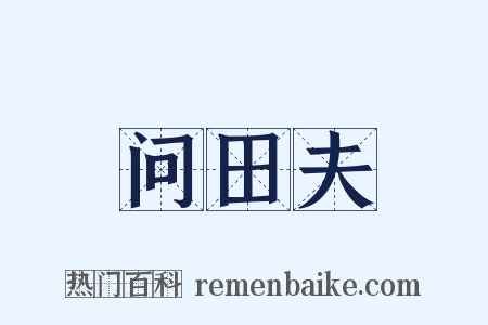 问田夫是什么意思的图片